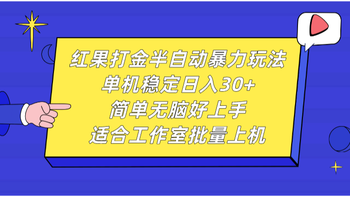 红果打金半自动暴力玩法，单机稳定日入30+，简单无脑好上手，适合工作室批量上机-星火轻创