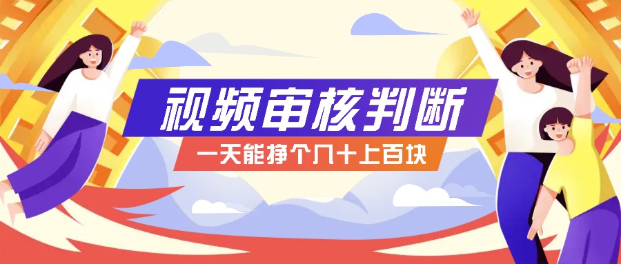 正规小项目，无人售货10秒视频审核判断，一天能挣个几十上百块！-星火轻创