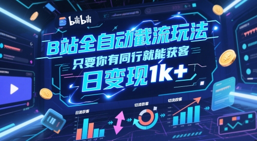 B站全自动截流玩法只要你有同行就能获客，日变现1k+【揭秘】-星火轻创