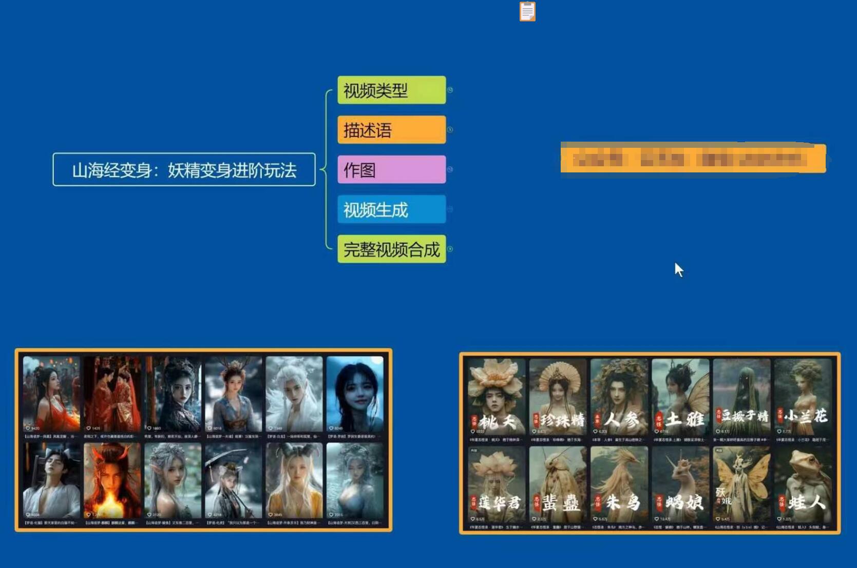 云天AI山海经变身视频教程，妖精变身进阶保姆级教学-星火轻创