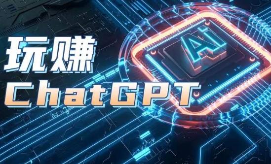 AIGC工具ChatGPT实战课，玩赚ChatGPT，开户登录+知识梳理+应用解析-星火轻创