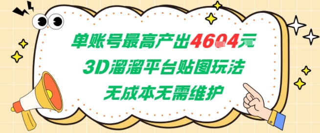 单账号最高产出4604，3D溜溜平台贴图玩法，无成本无需维护，兼职副业最稳项目-星火轻创