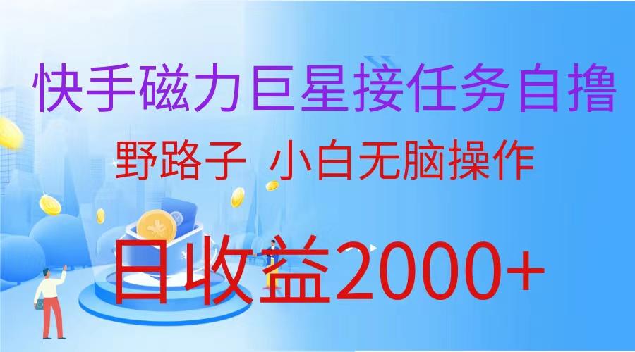 (9985期)(蓝海项目)快手磁力巨星接任务自撸，野路子，小白无脑操作日入2000+-星火轻创