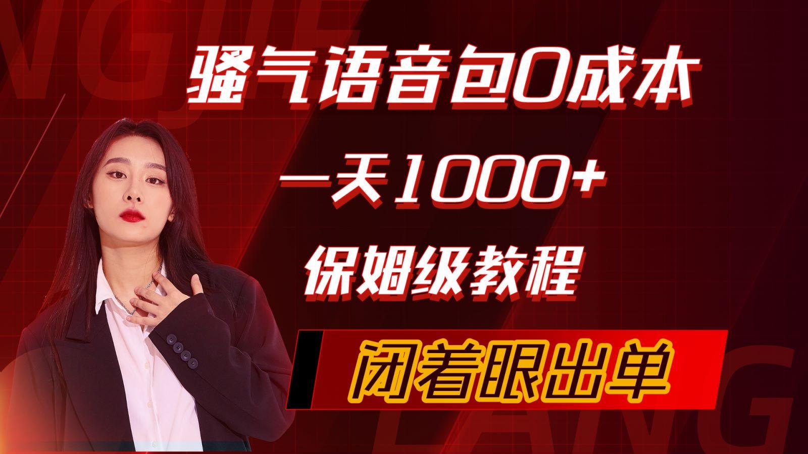 (10004期)骚气导航语音包，0成本一天1000+，闭着眼出单，保姆级教程-星火轻创