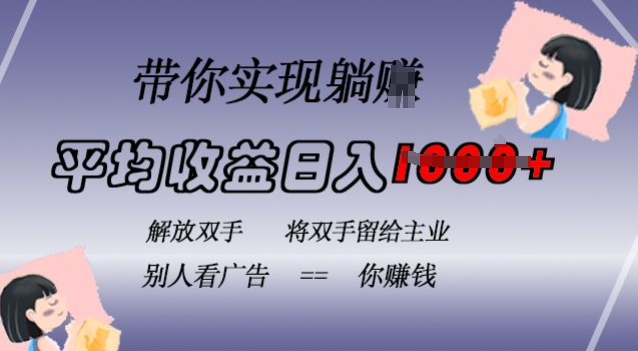 蓝海全自动项目，挂载广告实现被动收益，日收益达1k，无需手动操作，长期稳定，不违规【揭秘】-星火轻创