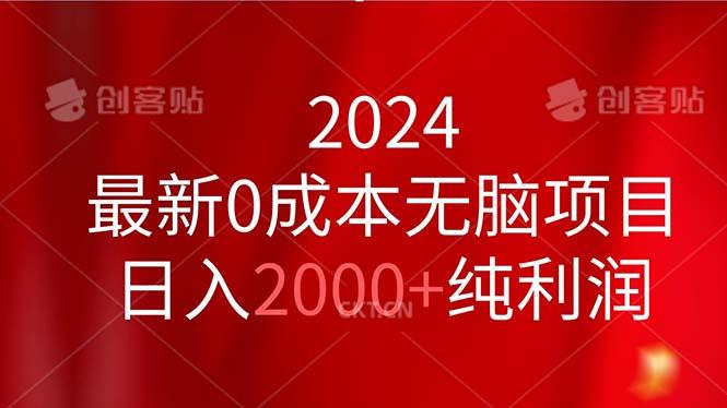 2024最新0成本无脑项目，日入2000+纯利润-星火轻创