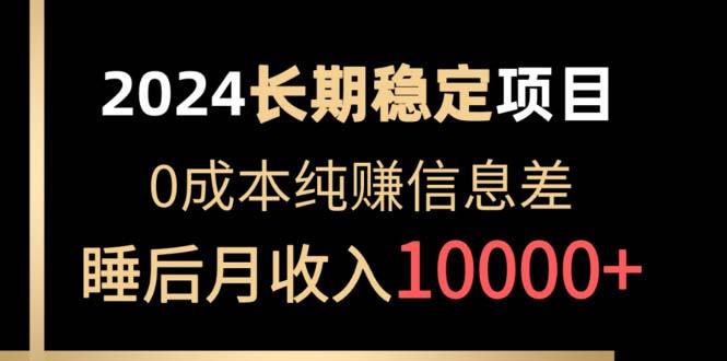 2024稳定项目 各大平台账号批发倒卖 0成本纯赚信息差 实现睡后月收入10000-星火轻创