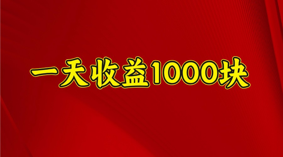 一天收益1000+ 稳定项目,可以做视频号,也可以做快手抖音-星火轻创