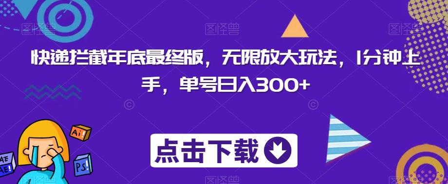 快递拦截年底最终版，无限放大玩法，1分钟上手，单号日入300+-星火轻创
