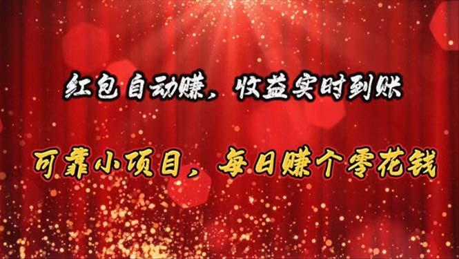 红包自动赚，收益实时到账 可靠小项目，每日赚个零花钱-星火轻创