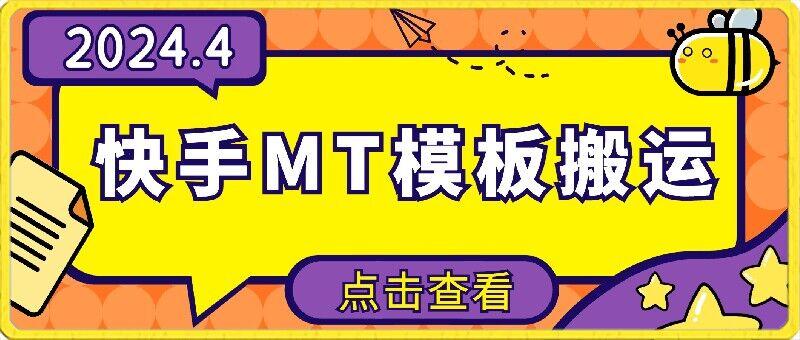4月快手最新MT模板搬运技术，需要安卓手机，简单操作，无需剪辑【揭秘】-星火轻创