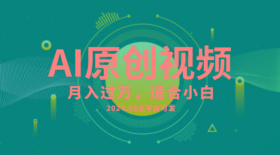 AI一键生成原创情感小视频，全平台可发，月收入过万，适合小白-星火轻创