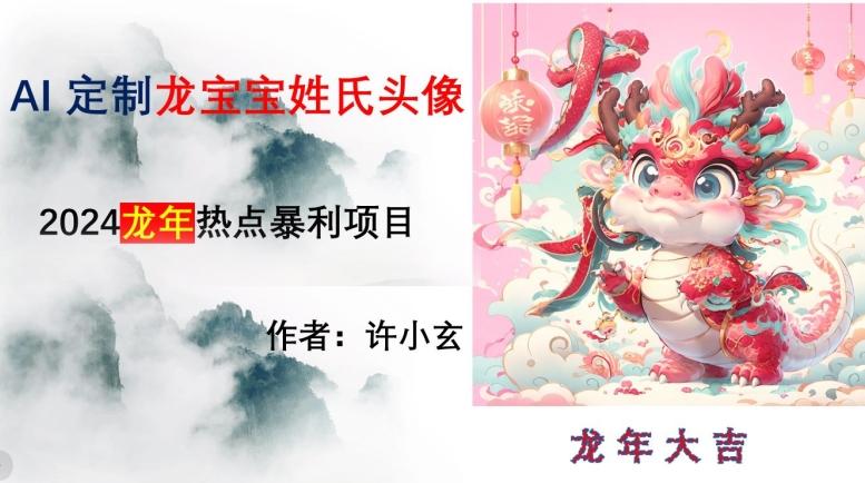 龙年热点项目，AI制作定制龙宝宝姓氏头像【揭秘】-星火轻创