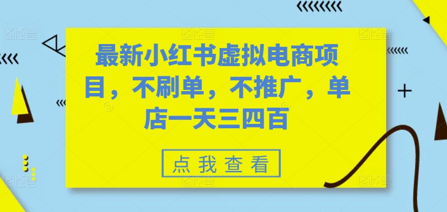 最新小红书虚拟电商项目，不刷单，不推广，单店一天三四百-星火轻创