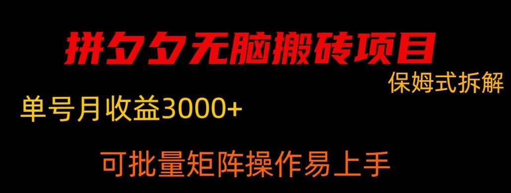 拼夕夕无脑搬砖，单号稳定收益3000+-星火轻创