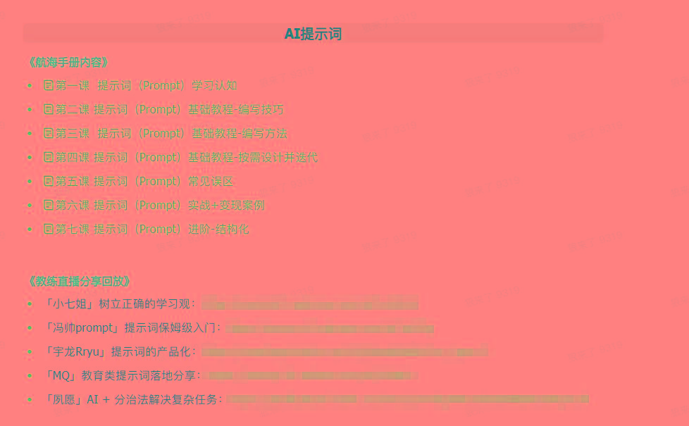 图片[1]-(9351期)AI破局手册+教练分享合集：AI提示词/AI+小红书 /AI+公众号/AI+绘画/AI编程-星火轻创