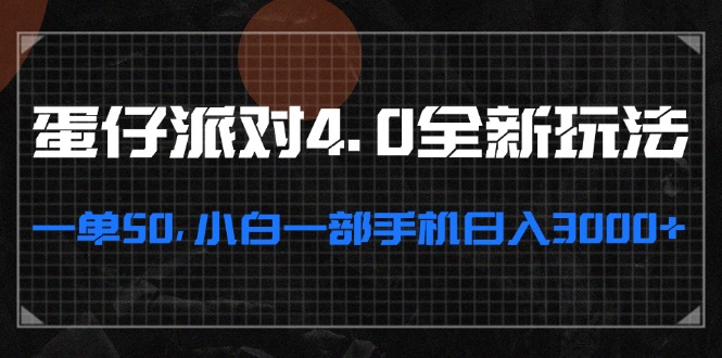 蛋仔派对4.0全新玩法，一单50，小白一部手机日入3000+-星火轻创