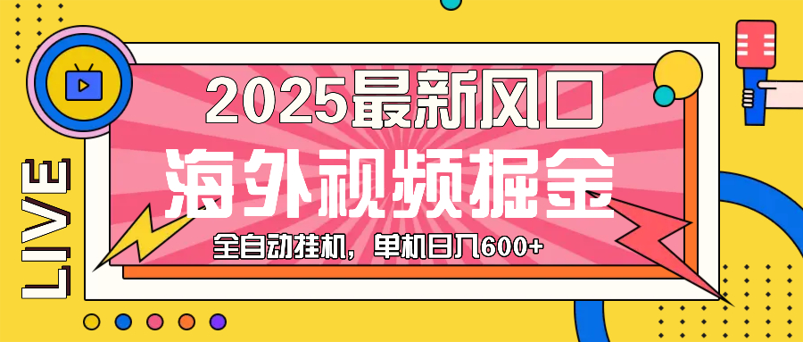 最近风口，海外视频掘金，看海外视频广告 ，轻轻松松日入600+-星火轻创