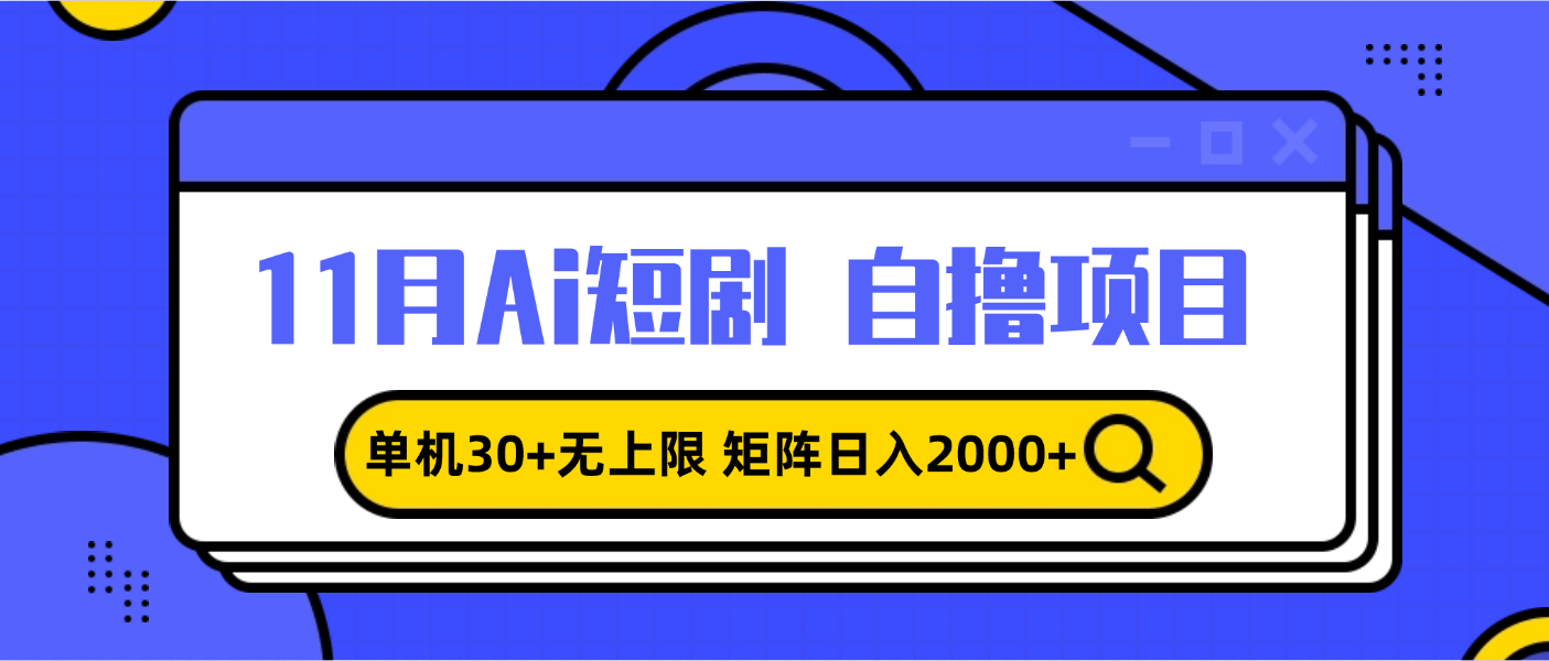11月ai短剧自撸，单机30+无上限，矩阵日入2000+，小白轻松上手-星火轻创
