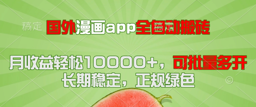 国外漫画app全自动搬砖项目，月收益轻松10000+，可批量多开！！！-星火轻创