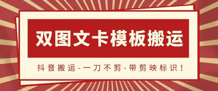 抖音搬运，双图文+卡模板搬运，一刀不剪，流量嘎嘎香【揭秘】-星火轻创