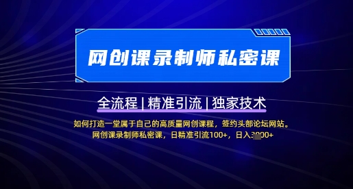 【网创课录制师私密课】如何打造一堂属于自己的高质量网创课程，网创课录制师私密课，日精准引流100+-星火轻创