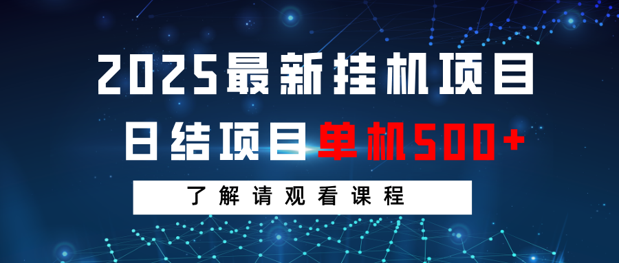 2025最新挂机项目 日结 单机日入500+ 感兴趣观看课程-星火轻创