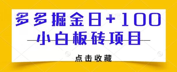 多多掘金日+100，小白板砖项目-星火轻创