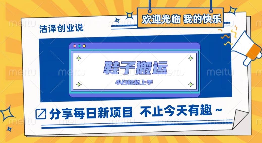 鞋子搬砖，一单50-500+，多劳多得，小白也能轻松上手-星火轻创