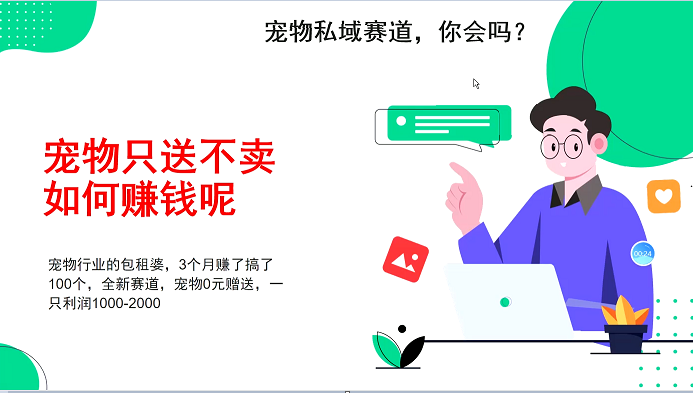 宠物私域赛道新玩法，3个月搞100万，宠物0元送，送出一只利润1000-2000-星火轻创