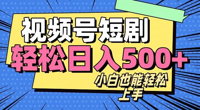 视频号最新玩法制作，热门短剧日入500+-星火轻创