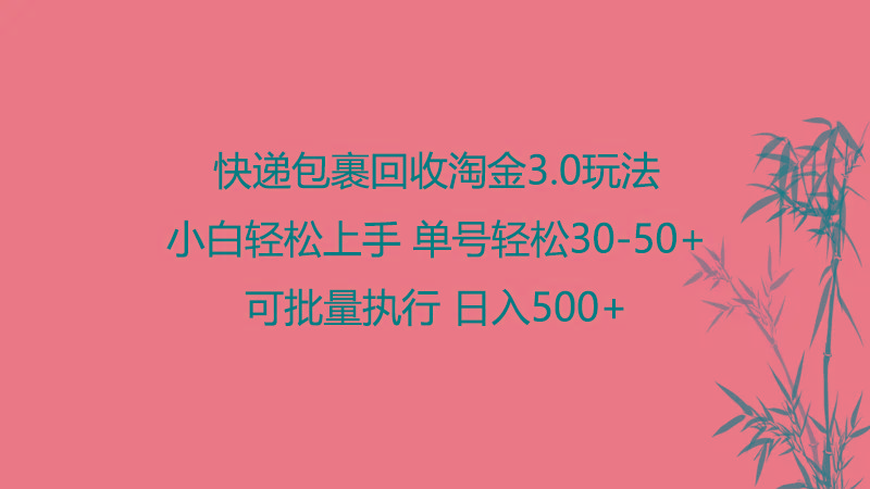 快递包裹回收淘金3.0玩法 无需任何押金 小白轻松上手-星火轻创