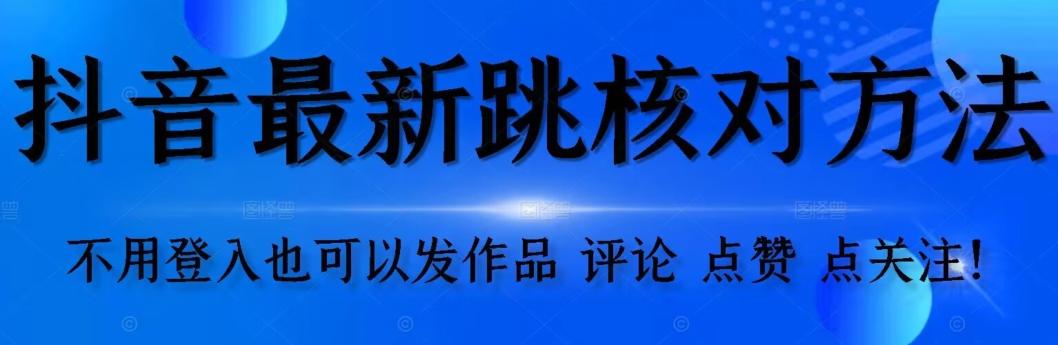 抖音跳核对方法，不需要登入抖音号，就可以发作品【自测】-星火轻创