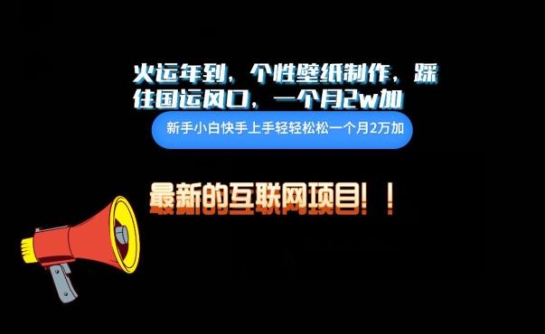 火运年到，个性壁纸制作，踩住国运风口，1个月2w加【揭秘】-星火轻创