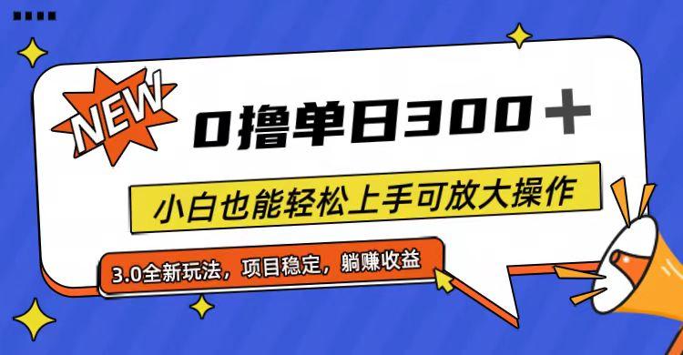 全程0撸，单日300+，小白也能轻松上手可放大操作-星火轻创