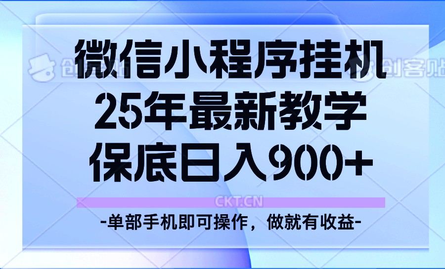 25年小程序挂机掘金最新教学，保底日入900+-星火轻创