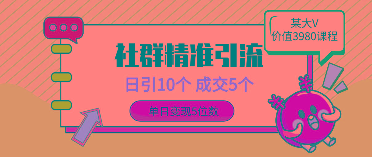 (9870期)社群精准引流高质量创业粉，日引10个，成交5个，变现五位数-星火轻创