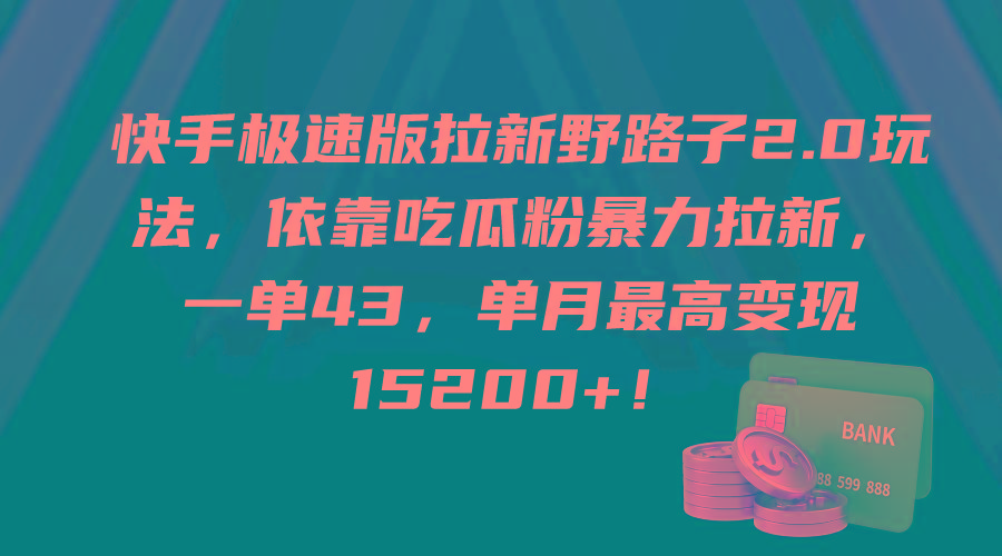 (9518期)快手极速版拉新野路子2.0玩法，依靠吃瓜粉暴力拉新，一单43，单月最高变…-星火轻创
