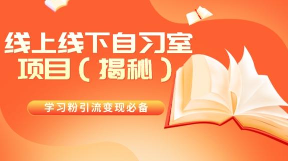 学习粉引流变现必备线上线下自习室项目（揭秘）-星火轻创