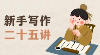 新手写作二十五讲，教授写作窍门，写作方法等，让新手从零到一真正学会写作【文档】-星火轻创