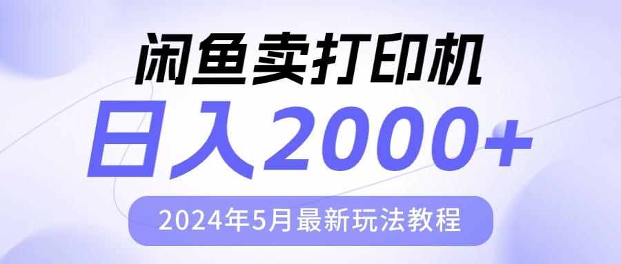 闲鱼卖打印机，日人2000，2024年5月最新玩法教程-星火轻创