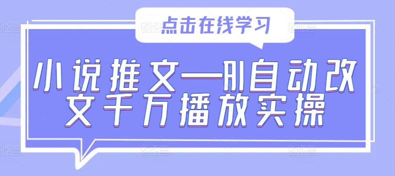 小说推文—AI自动改文千万播放实操-星火轻创