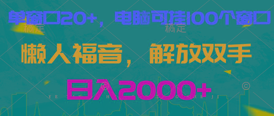 全自动挂机，懒人福音，单窗口日收益18+，电脑手机都可以。单机支持100窗口 日入2000+-星火轻创
