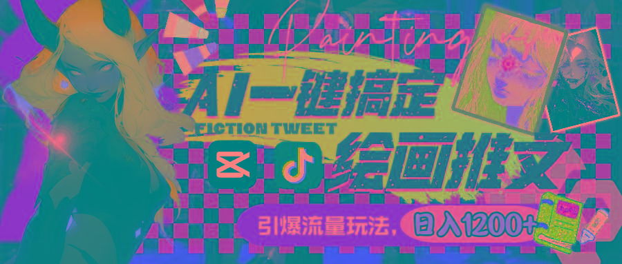 用AI一键搞定绘画推文，引爆流量，轻松日入1200+-星火轻创