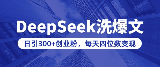 用DeepSeek洗公众号爆文，日引300+创业粉，做知识付费每天四位数变现(附详细实操教程)-星火轻创