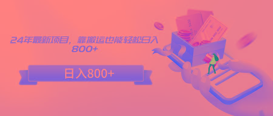24年最新项目，靠搬运也能轻松日入800+-星火轻创