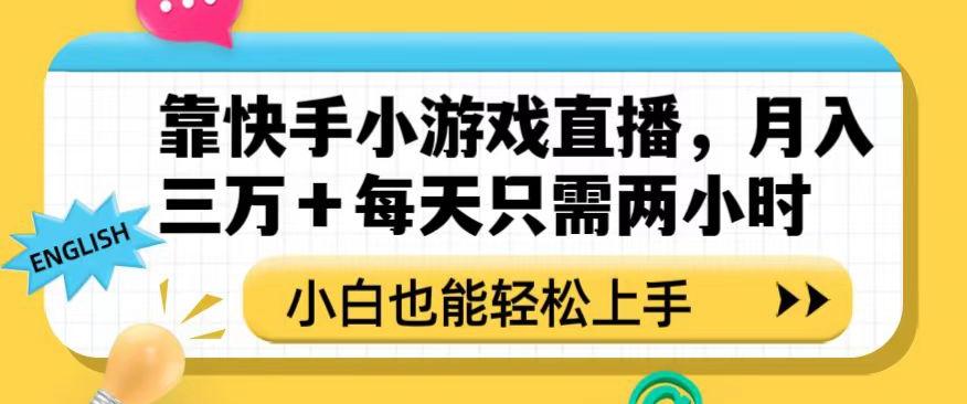 靠快手小游戏直播，月入三万+每天只需两小时，小白也能轻松上手【揭秘】-星火轻创