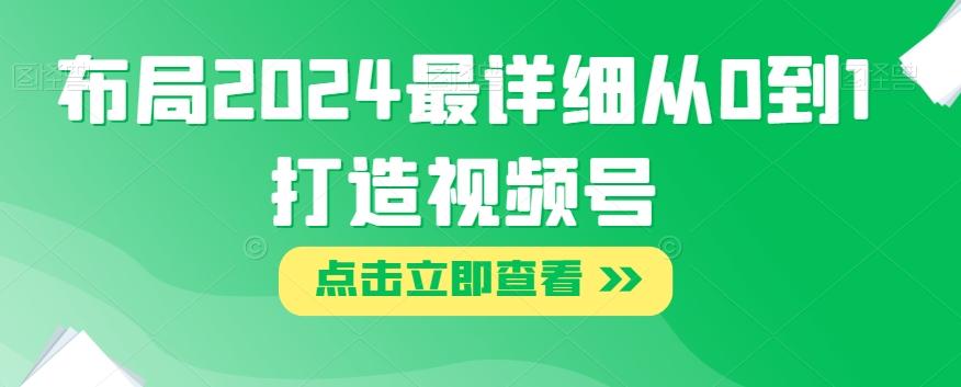 布局2024最详细从0到1打造视频号【揭秘】-星火轻创