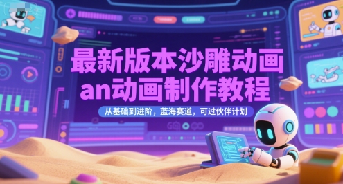 最新版本沙雕动画an动画制作教程，从基础到进阶，蓝海赛道，可过伙伴计划-星火轻创