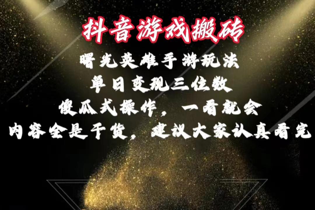 抖音游戏搬砖，曙光英雄独家玩法，单日变现三位数，傻瓜式操作，小白一…-星火轻创